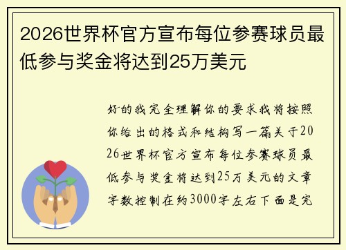 2026世界杯官方宣布每位参赛球员最低参与奖金将达到25万美元