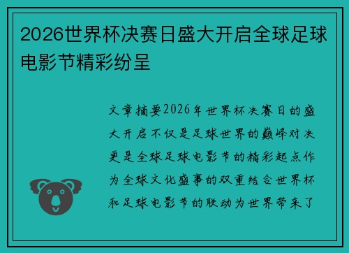 2026世界杯决赛日盛大开启全球足球电影节精彩纷呈