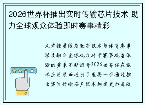 2026世界杯推出实时传输芯片技术 助力全球观众体验即时赛事精彩
